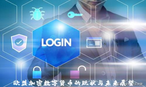 
欧盟加密数字货币的现状与未来展望