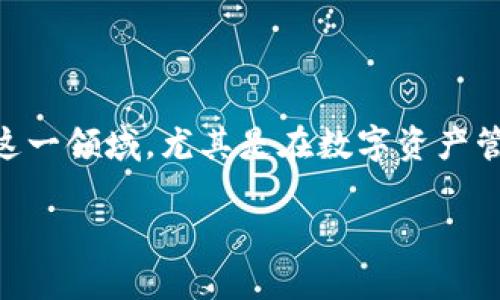 tpwallet能挣到钱吗是一个当下许多人关注的话题。随着区块链技术和加密货币的快速发展，越来越多的人投入到这一领域，尤其是在数字资产管理和交易方面。接下来，我们将深入探讨tpwallet的功能、收益模式、风险因素以及如何有效使用它来获得潜在收益。

tpwallet的盈利潜力分析：你能够通过它赚钱吗？