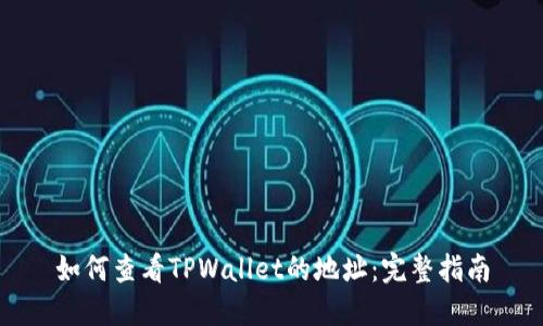 如何查看TPWallet的地址：完整指南