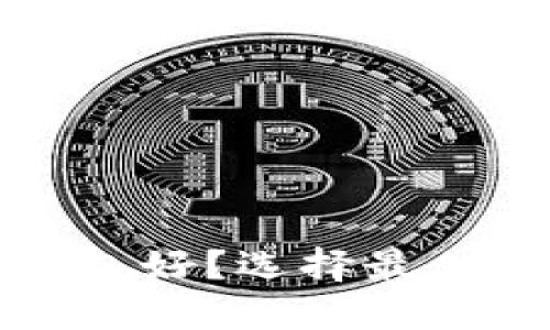 哪个加密货币钱包好？选择最佳钱包的全面指南