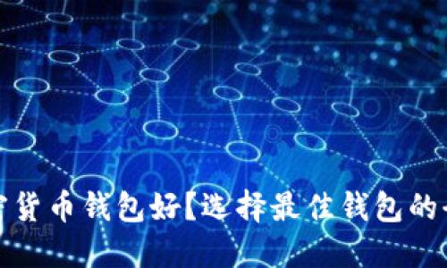 哪个加密货币钱包好？选择最佳钱包的全面指南
