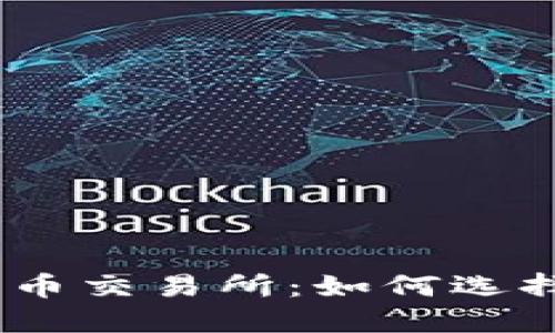 ziaoti揭秘约旦加密货币交易所：如何选择、安全性以及未来展望