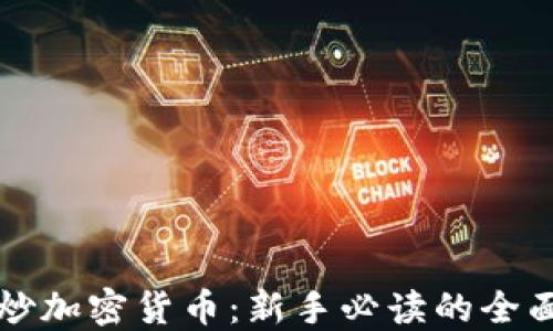 
怎么炒加密货币：新手必读的全面指南