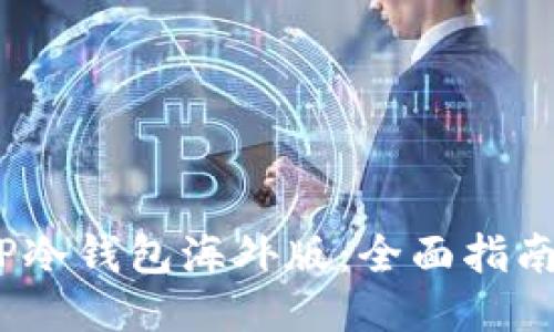  如何下载TP冷钱包海外版：全面指南与详细步骤