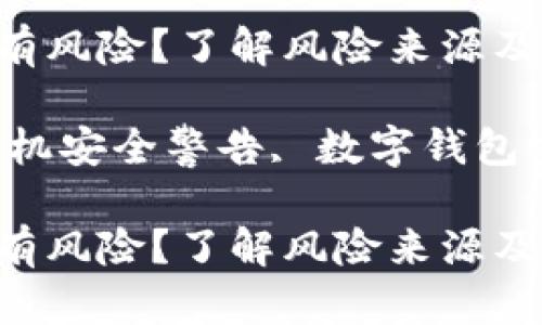 为什么手机提示tpwallet有风险？了解风险来源及安全防护措施

关键词：tpwallet风险, 手机安全警告, 数字钱包安全, 风险评估, 保护隐私

为什么手机提示tpwallet有风险？了解风险来源及安全防护措施