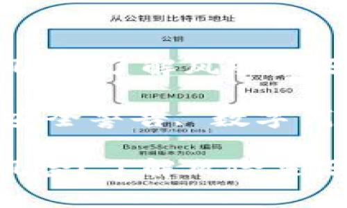 为什么手机提示tpwallet有风险？了解风险来源及安全防护措施

关键词：tpwallet风险, 手机安全警告, 数字钱包安全, 风险评估, 保护隐私

为什么手机提示tpwallet有风险？了解风险来源及安全防护措施