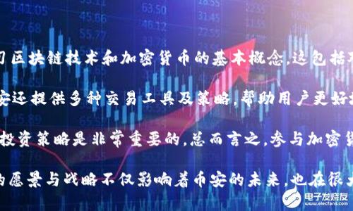    CZ持有哪些加密货币？ / 

 guanjianci  CZ, 加密货币, 币安, 数字资产, 投资组合  /guanjianci 

在加密货币市场中，CZ，即赵长鹏（Changpeng Zhao），作为币安（Binance）的创始人和首席执行官，长期以来一直是行业内最具影响力的人物之一。众所周知，币安是全球最大的加密货币交易所，提供多种数字资产的交易与投资。在这样的背景下，许多人都在关注CZ个人的投资组合，以及他持有哪些加密货币。

在这篇文章中，我们将深入探讨CZ持有哪些加密货币，分析其在定义和推动加密货币市场中的作用，以及他对未来加密货币行业的见解。同时，我们还会回答一些与CZ和加密货币相关的问题，与大家分享更深入的视角和信息。

1. CZ的个人持仓情况

虽然CZ在公开场合上并没有详细披露他个人的所有加密货币资产，但根据行业分析和他自己的社交媒体发言，我们可以推测出他的一些主要持仓。首先，CZ作为币安的首席执行官，自然会持有大量的币安币（BNB）。币安币是币安平台的本地代币，用于支付交易手续费、参与投票等多个方面，其在币安生态系统中的应用性很强。

此外，CZ还表示过他对比特币（BTC）的长期认可，认为比特币是“数字黄金”，在未来的金融体系中会有越来越重要的地位。而以太坊（ETH）作为第二大市值加密货币，也经常出现在CZ的讨论中。虽然他没有明确表示持有多少以太坊，但以太坊的去中心化应用和智能合约的潜力使得它受到他和其他许多投资者的关注。

此外，CZ不时会在不同的场合上推荐新的项目，这也意味着他可能会投资一些新兴的加密货币和代币。虽然具体的持仓信息较为隐蔽，但根据币安进行的众多项目投资和客户反馈，可以推测CZ的投资组合是相对多元化的，他可能会持有多种加密货币，以便分散风险并把握再次增长的机会。

2. CZ对加密货币市场的看法

CZ作为加密货币市场的资深从业者，他对整个行业的看法和未来趋势具有重要的指导意义。首先，CZ认为加密货币市场将会继续扩展，尤其是在全球金融体系逐渐接受数字资产的背景下。他在多个场合上提到，数字货币将改变传统金融的多种形式，包括跨境支付、投资和资产管理等。

其次，CZ对去中心化金融（DeFi）和非同质化代币（NFT）也表现出极大的兴趣。他认为这些新兴的金融技术将在未来几年内对整个金融生态系统产生深远影响。他呼吁更多的开发者和企业参与到这一领域，推动更广泛的采用和应用。此外，CZ也强调了监管的重要性，他认为适当的监管可以促进市场的健康发展，而不是简单地限制或打压创新。

总的来说，CZ对加密货币市场持乐观态度，他相信随着技术的发展和用户需求的变化，加密货币将会迎来更广泛的应用场景，并为整个社会带来更多的便利和价值。

3. 为什么选择投资加密货币？

许多人好奇CZ为什么会选择投资加密货币，这个问题并不简单。对于CZ而言，投资加密货币不仅仅是为了获得经济收益，更重要的是对整个金融系统的信仰和热爱。首先，他认为加密货币是一种创新，它代表着对传统金融体系的挑战，推动着去中心化的理念，而这种理念能够为更多的人提供平等的机会。

此外，从经济收益的角度来看，加密货币的变动性提供了极大的投资机会。虽然这也伴随着风险，但CZ正是在这种市场环境中生存和发展的。他的投资策略非常完善，往往能够在市场波动中抓住最具潜力的项目，从而获得丰厚的回报。

更重要的是，CZ对区块链技术和加密货币生态系统的信念推动着他不断实践和投资。他深知，加密货币的未来不仅是技术问题，更是社会问题。在他看来，通过投资加密货币，他能够参与到这一变革中，推动数字资产的普及，使得更多的人能够享受到技术进步带来的红利。

4. 对加密货币的政府监管和政策的看法

作为一位在加密货币行业深耕多年的企业家，CZ对政府监管和政策问题持有独特的看法。他认为，良好的监管是促进市场健康发展的必要条件。尽管他坚信加密货币应保持一定的去中心化特征，但适当的政府监管有助于防范欺诈、保护投资者的利益并确保市场的稳定性。

CZ指出，监管政策应当与时俱进，应对新兴科技的发展及其对市场的影响。在多个场合上，他提到需要政府与行业进行沟通，以便更好地理解技术的价值和潜力。他还强调，币安作为一个全球化的平台，已在不同国家积极合作，并遵循当地法规，以确保市场的合规性。

总的来说，CZ主张合作与创新，认为政府与加密货币行业之间的良性互动能够为整个金融生态系统带来积极的推动力。只有双方密切合作，才能找到平衡发展与监管创新的最佳路径，从而推动整个加密货币及区块链行业的良性发展。

5. 如何参与加密货币市场？

对于希望进入加密货币市场的普通用户或者投资者，CZ曾经分享过一些建议。首先，了解市场是参与的前提，投资者在做出投资决策之前，应深入学习区块链技术和加密货币的基本概念。这包括对不同币种的了解、市场趋势的分析以及投资风险的权衡。

其次，选择一个可靠的交易平台至关重要。币安作为全球最大的交易所之一，凭借其安全性和灵活的交易选项，成为许多投资者的首选平台。此外，币安还提供多种交易工具及策略，帮助用户更好地管理投资组合。

最后，CZ还建议投资者要有耐心和策略。加密货币市场的波动性较大，短期内可能会出现巨大的漩涡。在这种情况下，保持冷静和理性，充分利用长线投资策略是非常重要的。总而言之，参与加密货币市场需要一定的准备和了解，但只要掌握了基础，未来的机遇仍然会非常广阔。

在总结CZ持有的加密货币以及对整个市场的看法后，我们可以清晰地看到，CZ不仅是一位成功的企业家，更是一位深刻的市场思考者与推动者。他的愿景与战略不仅影响着币安的未来，也在很大程度上塑造了整个加密货币行业的发展方向。