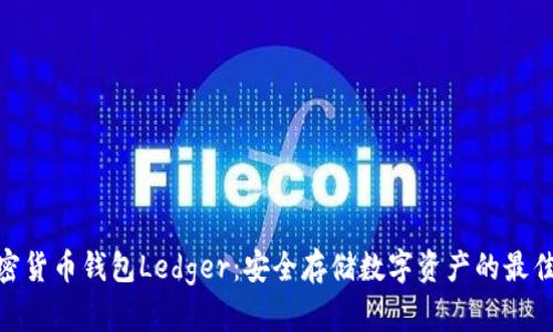 : 加密货币钱包Ledger：安全存储数字资产的最佳选择