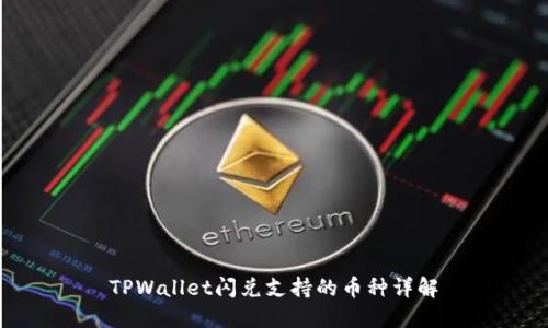 TPWallet闪兑支持的币种详解