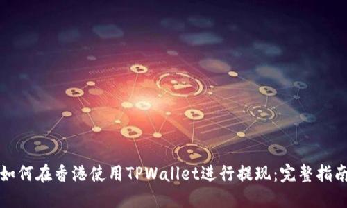 如何在香港使用TPWallet进行提现：完整指南