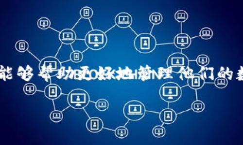   TPWallet收款的时间是多久？ / 

 guanjianci TPWallet, 收款时间, 区块链钱包, 数字资产, 加密货币 /guanjianci 

在现代数字经济中，数字资产的管理和转移变得越来越普遍，而TPWallet作为一款受欢迎的区块链钱包，受到了多用户的青睐。许多用户在使用TPWallet进行资金收款时，会关注这一过程的时间问题。那么，TPWallet的收款时间究竟是多久呢？在这一篇文章中，我们将深入探讨TPWallet的收款时间、影响因素以及其他相关的问题。

一、TPWallet收款的基本原理

TPWallet作为一款多链数字钱包，支持多种加密货币的存储与交易。其收款流程主要依赖区块链技术，用户可以通过生成钱包地址接收他人发送的加密货币。在这个过程中，收款的时间通常取决于几个因素：网络拥堵情况、交易确认时间以及区块链本身的特性。

每一笔通过TPWallet发起的交易都需要被加入区块链，并经过网络上的节点确认。这些节点则需要检查交易的有效性，确保钱包地址的正确性及资金的充足性。这些程序性的验证需要一定的时间。如果网络比较繁忙，交易可能需要更长的时间才能被确认。

二、影响TPWallet收款时间的因素

TPWallet收款速度的快慢受多种因素影响，因此用户在使用TPWallet进行收款时需要了解这些因素，以便做出合理的预期。

h41. 网络拥堵情况/h4
网络拥堵是导致TPWallet收款时间延长的直接因素。在高峰时期，大量用户同时进行交易，会使得区块链网络面临较大的压力。每笔交易需要消耗一定的区块空间，若一段时间内新交易数量激增，可能会造成处理延迟，这时用户需要耐心等待。

h42. 交易费用/h4
区块链交易通常伴随交易费用，用户可以自由设置其交易费用。提供更高的交易费用，将吸引矿工优先处理。这意味着，如果用户希望更快地收款，可以考虑提高其交易费用，从而缩短等待时间。

h43. 区块确认时间/h4
每种币种的区块确认时间不同，如比特币的确认时间一般在10分钟左右，而以太坊则在大约30秒到几分钟之间。因此，使用不同加密货币收款时，TPWallet收款的时间可能会有显著差异。

h44. 钱包的同步状态/h4
TPWallet在进行收款时，需要确保账户与区块链网络保持同步。如果用户的TPWallet没有及时同步到最新区块信息，就可能导致交易信息无法及时获取，从而影响收款的实际到账时间。

h45. 加密货币的网络特性/h4
不同的加密货币有着各自独特的网络架构和技术特点，这也会对收款速度造成影响。例如，某些币种可能采用更快的共识机制，导致相对更短的确认时间，而有些币种则可能因设计的保守性而造成确认延时。

三、TPWallet收款的常见问题解答

h41. 如果收款时间过长怎么办？/h4
当用户在使用TPWallet进行收款时，如果感觉收款时间过长，可以采取以下几种措施：

首先，可以通过TPWallet查看交易状态，查看其在区块链上的确认进度。交易可能处于“待确认”状态，用户需要耐心等待区块链网络处理。

其次，用户还可以通过设置更高的交易费用来提升交易优先级。如果交易费用设置较低，可能会导致在网络拥堵时，交易被后续的交易挤兑。

最后，保持TPWallet软件的更新。不同版本的软件对网络的适配性因素可能有所不同，更新到最新版本有助于提高其性能和收款效率。

h42. TPWallet是如何确保交易安全的？/h4
TPWallet采取多种措施确保用户交易的安全性，这包括：

首先，使用先进的加密技术对用户数据进行保护。例如，TPWallet采用私钥和公钥机制，只有用户才有权限访问自己的钱包及其资金。

其次，TPWallet还依据多重签名技术来增强安全性。在某些情况下，用户可以设置多个签名方案，以提高交易的不可逆性和安全性。

最后，TPWallet通过定期的安全审计和漏洞测试，不断其安全性能，确保用户交易不受黑客攻击与信息泄漏的威胁。

h43. TPWallet中如何查看交易记录？/h4
用户在TPWallet中，查看交易记录相对简单。用户只需在钱包的主界面找到“交易记录”选项，点击进入即可看到相应的历史交易记录。

在交易记录中，用户可以看到每笔交易的状态、金额、时间戳以及交易哈希等重要信息。这些信息能够帮助用户跟踪资金流动和确认付款状态。

在一些情况下，如果交易没有正常显示出来，用户可以通过刷新钱包数据，或手动输入交易哈希在相应的区块浏览器中查找详细情况。

h44. 如何提高TPWallet的使用效率？/h4
提升TPWallet的使用效率可以通过多个方面进行：

首先，用户应定期更新软件，确保使用最新的版本，以便享受到最新的功能和性能。

其次，学习相关技术知识，使用户能够更好地理解如何管理区块链钱包，提高操作的准确率，从而提升效率。

最后，可以通过与其他用户交流，分享使用TPWallet的经验及技巧，获取更好的使用心得，帮助自己提高使用效率。

h45. TPWallet是否支持所有加密货币？/h4
TPWallet虽然支持多种加密货币，但并不意味着支持所有币种。支持的币种通常包括主流币如比特币、以太坊、莱特币等，同时也会根据市场需求更新更多的数字资产支持。

因此，用户在选择使用TPWallet之前，可以在其官方网站或应用中查看具体支持的币种列表，确保自己的加密资产能够得到及时的存储和管理。

同时需要注意的是，TPWallet的某些功能可能在不同的币种中有所不同，因此用户需在使用过程中留意相应的使用说明。

总结

总结来说，TPWallet的收款时间受到多方面因素的影响，包括网络状态、交易费用、区块确认时间和钱包同步等。用户在使用TPWallet时，理解这些因素能够帮助更好地管理他们的数字资产。同时，TPWallet的安全性、交易记录查询、使用效率的提升等方面同样重要，用户应持续关注。

希望这篇文章能够帮助大家更好地理解TPWallet的收款机制与相关细节，为用户在使用区块链钱包的过程中提供一些实用的参考与指导。