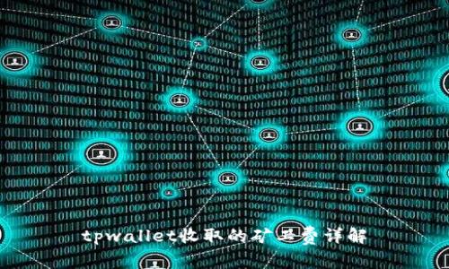 tpwallet收取的矿工费详解