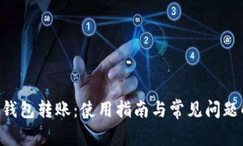  IM钱包转账：使用指南与常见问题解答