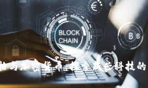  赛格与加密货币：探索新兴科技的未来