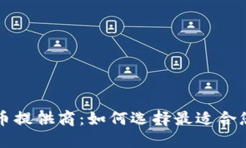 加密货币提供商：如何选择最适合您的平台