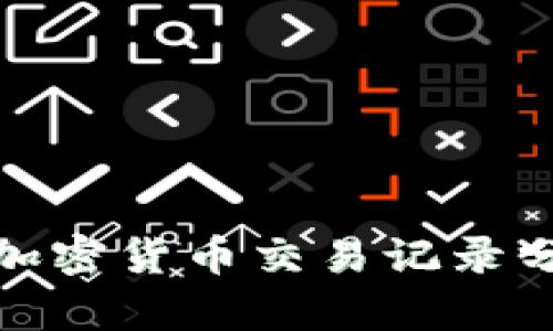 委内瑞拉加密货币交易记录分析与影响