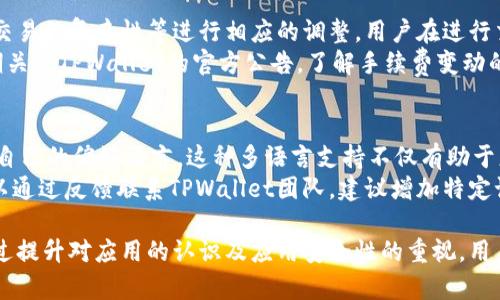   TPWallet闪退问题的解决方案与常见原因解析 / 

 guanjianci TPWallet, 闪退, 移动钱包, 钱包应用, 问题解决 /guanjianci 

1. 什么是TPWallet？
TPWallet是一款移动数字钱包应用，广泛用于存储、交易和管理各种数字资产。它支持多种加密货币的存储与兑换，包括比特币、以太坊和其他主流代币。TPWallet提供用户友好的界面和多种功能，如快速转账、资产管理、交易记录查看等，因此受到了众多用户的欢迎。
在日常使用中，有些用户遇到了TPWallet闪退的问题，即应用在使用过程中突然关闭，给用户带来了不便。这种情况不仅影响用户的使用体验，还可能影响他们的资产管理和交易。因此，了解TPWallet闪退的原因及解决方案十分重要。

2. TPWallet闪退的常见原因
TPWallet闪退可能由多个因素造成，以下是一些常见原因：
应用兼容性问题：一些老旧的手机或操作系统版本可能无法与TPWallet的最新版本兼容，导致应用在启动或使用过程中突然闪退。
内存不足：如果手机的可用内存不足，运行TPWallet时可能会因为内存溢出而导致应用崩溃。特别是在同时打开多个应用时，设备的资源会被占满。
网络连接不稳定：TPWallet需要稳定的网络支持来完成资产交易和查询信息。如果网络连接不稳定，应用可能无法正常运行，进而导致闪退。
应用错误或bug：应用自身的错误或bug也可能成为闪退的原因。如果TPWallet的版本存在未修复的问题，那么这个问题可能很容易导致闪退现象的发生。
第三方应用干扰：许多用户手机上安装了安全软件或其他辅助应用，这些应用可能会干扰TPWallet的正常运行，导致闪退。

3. 如何解决TPWallet闪退问题？
针对TPWallet闪退的情况，用户可以尝试以下几种解决方案：
检查更新：首先，确保TPWallet已更新至最新版本。开发者通常会修复已知bug并改进兼容性。前往应用商店检查是否有待更新的版本。
清理手机内存：关闭不必要的后台应用，释放手机内存。建议定期清理手机的缓存文件，以保证设备有足够的运行内存。
检查网络连接：确保手机的网络连接正常，可以尝试切换Wi-Fi和移动网络，查看是否能改善问题。如果网络不稳，可以尝试重启路由器或联系网络服务提供商。
重装应用：如果以上方法无效，尝试卸载TPWallet并重新安装。这样可以清除应用的所有缓存和设置，重新初始化应用，可能会解决闪退的问题。
反馈给开发者：如果在操作过程中依然存在闪退的情况，建议反馈给TPWallet的客户支持，提供详细的信息以便开发者进行问题排查。

4. TPWallet闪退对资产安全的影响
TPWallet闪退不仅会给用户造成不便，还有可能对用户的资产安全产生影响。用户在进行交易、转账等操作时，如果应用频繁闪退，可能导致交易未能正常完成，资产风险增加。
例如，在进行转账时，如果应用突然关闭，用户可能会不清楚操作是否已经成功，甚至可能出现资金的重复转账或未到账等情况。为了解决这一问题，用户应务必在进行重要的交易前确保应用运行稳定，并在必要时提前备份重要信息。
为了保护资产安全，建议用户采取以下措施：
定期备份私钥：用户应定期备份自己的钱包私钥，确保在任何情况下都能恢复自己的资产。
使用强密码及双重认证：在TPWallet中设置复杂的密码，并启用双重认证功能，加强账户的安全性。
避免在公共场所进行交易：在使用TPWallet进行交易时，尽量选择在安全、私密的环境中进行，避免他人窥探个人信息。

5. TPWallet相关常见问题解答
以下是用户在使用TPWallet过程中常见的一些问题以及解答：

问题1: TPWallet的安全性如何？
TPWallet采用多重安全措施来保护用户的资产。首先，应用使用了行业标准的加密技术，对用户的存储信息进行加密，确保数据安全。此外，TPWallet提供私钥离线存储的选项，用户可以将私钥存储在离线环境中，防止黑客攻击。
用户在使用TPWallet时，建议启用双重认证（2FA），增加额外的安全层级。此外，定期更换密码、备份私钥及注意保护个人信息也是保护账户安全的有效方法。

问题2: TPWallet支持哪些加密货币？
TPWallet支持多种类型的加密货币，用户可以在TPWallet中存储和管理比特币（BTC）、以太坊（ETH）、莱特币（LTC）和其他多个主流代币。具体支持的加密货币种类可能会随着应用版本的更新而变化，因此用户可以在TPWallet的官方网站或应用商店查看最新的支持币种列表。
此外，TPWallet还提供了便捷的兑换和交易功能，允许用户在支持的币种之间进行自由兑换。这进一步提升了用户的资产管理灵活性。

问题3: 如何解决TPWallet无法连接网络的问题？
如果用户在使用TPWallet时遇到无法连接网络的问题，可以按照以下步骤进行排查：
1. 检查设备的网络连接：确保手机的Wi-Fi或移动数据是开启的，尝试使用其他应用确认网络是否正常。
2. 重启APP：关闭并重新打开TPWallet，有时重新启动应用可以解决短暂的连接问题。
3. 更新应用：确保TPWallet为最新版本，开发者可能会通过更新解决已知的网络连接问题。
4. 检查设备权限：检查TPWallet是否拥有访问网络的必要权限，如果权限设置不当，可能会导致无法连接。
5. 联系客服：如果以上方法无效，建议联系客服进行进一步的技术支持，提供详细问题信息以便更快速地解决问题。

问题4: TPWallet的交易手续费是多少？
TPWallet的交易手续费因不同的加密货币和交易类型而异。一般而言，交易手续费会根据区块链网络的拥堵程度、交易的复杂性等进行相应的调整。用户在进行交易时，可以在填写交易信息时查看实时的手续费预估，并在确认交易前了解相关费用。
为了减少手续费，用户在选择交易时间时，可以选择网络负载较低的时段进行交易，以降低所需的手续费。此外，定期关注TPWallet的官方公告，了解手续费变动的信息也是非常重要的。

问题5: TPWallet是否支持多种语言？
TPWallet支持多种语言，例如英语、中文、西班牙语、法语等，给全球用户带来了便利。用户可以在应用的设置中选择自己的偏好语言。这种多语言支持不仅有助于更广泛的用户群体使用，让不同国家和地区的用户都能方便地管理他们的数字资产。
如果用户在语言选择中遇到问题，建议检查应用版本是否为最新版本，开发者可能会定期更新语言选项。用户也可以通过反馈联系TPWallet团队，建议增加特定语言支持。

总之，TPWallet是一款功能强大且安全性较高的移动钱包应用，用户若遇到闪退问题可以从多方面排查并解决。通过提升对应用的认识及应用安全性的重视，用户能够更好地使用TPWallet进行数字资产的管理。
