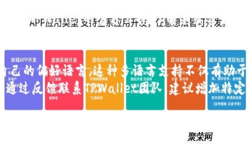   TPWallet闪退问题的解决方案与常见原因解析 / 

 guanjianci TPWallet, 闪退, 移动钱包, 钱包应用, 问题解决 /guanjianci 

1. 什么是TPWallet？
TPWallet是一款移动数字钱包应用，广泛用于存储、交易和管理各种数字资产。它支持多种加密货币的存储与兑换，包括比特币、以太坊和其他主流代币。TPWallet提供用户友好的界面和多种功能，如快速转账、资产管理、交易记录查看等，因此受到了众多用户的欢迎。
在日常使用中，有些用户遇到了TPWallet闪退的问题，即应用在使用过程中突然关闭，给用户带来了不便。这种情况不仅影响用户的使用体验，还可能影响他们的资产管理和交易。因此，了解TPWallet闪退的原因及解决方案十分重要。

2. TPWallet闪退的常见原因
TPWallet闪退可能由多个因素造成，以下是一些常见原因：
应用兼容性问题：一些老旧的手机或操作系统版本可能无法与TPWallet的最新版本兼容，导致应用在启动或使用过程中突然闪退。
内存不足：如果手机的可用内存不足，运行TPWallet时可能会因为内存溢出而导致应用崩溃。特别是在同时打开多个应用时，设备的资源会被占满。
网络连接不稳定：TPWallet需要稳定的网络支持来完成资产交易和查询信息。如果网络连接不稳定，应用可能无法正常运行，进而导致闪退。
应用错误或bug：应用自身的错误或bug也可能成为闪退的原因。如果TPWallet的版本存在未修复的问题，那么这个问题可能很容易导致闪退现象的发生。
第三方应用干扰：许多用户手机上安装了安全软件或其他辅助应用，这些应用可能会干扰TPWallet的正常运行，导致闪退。

3. 如何解决TPWallet闪退问题？
针对TPWallet闪退的情况，用户可以尝试以下几种解决方案：
检查更新：首先，确保TPWallet已更新至最新版本。开发者通常会修复已知bug并改进兼容性。前往应用商店检查是否有待更新的版本。
清理手机内存：关闭不必要的后台应用，释放手机内存。建议定期清理手机的缓存文件，以保证设备有足够的运行内存。
检查网络连接：确保手机的网络连接正常，可以尝试切换Wi-Fi和移动网络，查看是否能改善问题。如果网络不稳，可以尝试重启路由器或联系网络服务提供商。
重装应用：如果以上方法无效，尝试卸载TPWallet并重新安装。这样可以清除应用的所有缓存和设置，重新初始化应用，可能会解决闪退的问题。
反馈给开发者：如果在操作过程中依然存在闪退的情况，建议反馈给TPWallet的客户支持，提供详细的信息以便开发者进行问题排查。

4. TPWallet闪退对资产安全的影响
TPWallet闪退不仅会给用户造成不便，还有可能对用户的资产安全产生影响。用户在进行交易、转账等操作时，如果应用频繁闪退，可能导致交易未能正常完成，资产风险增加。
例如，在进行转账时，如果应用突然关闭，用户可能会不清楚操作是否已经成功，甚至可能出现资金的重复转账或未到账等情况。为了解决这一问题，用户应务必在进行重要的交易前确保应用运行稳定，并在必要时提前备份重要信息。
为了保护资产安全，建议用户采取以下措施：
定期备份私钥：用户应定期备份自己的钱包私钥，确保在任何情况下都能恢复自己的资产。
使用强密码及双重认证：在TPWallet中设置复杂的密码，并启用双重认证功能，加强账户的安全性。
避免在公共场所进行交易：在使用TPWallet进行交易时，尽量选择在安全、私密的环境中进行，避免他人窥探个人信息。

5. TPWallet相关常见问题解答
以下是用户在使用TPWallet过程中常见的一些问题以及解答：

问题1: TPWallet的安全性如何？
TPWallet采用多重安全措施来保护用户的资产。首先，应用使用了行业标准的加密技术，对用户的存储信息进行加密，确保数据安全。此外，TPWallet提供私钥离线存储的选项，用户可以将私钥存储在离线环境中，防止黑客攻击。
用户在使用TPWallet时，建议启用双重认证（2FA），增加额外的安全层级。此外，定期更换密码、备份私钥及注意保护个人信息也是保护账户安全的有效方法。

问题2: TPWallet支持哪些加密货币？
TPWallet支持多种类型的加密货币，用户可以在TPWallet中存储和管理比特币（BTC）、以太坊（ETH）、莱特币（LTC）和其他多个主流代币。具体支持的加密货币种类可能会随着应用版本的更新而变化，因此用户可以在TPWallet的官方网站或应用商店查看最新的支持币种列表。
此外，TPWallet还提供了便捷的兑换和交易功能，允许用户在支持的币种之间进行自由兑换。这进一步提升了用户的资产管理灵活性。

问题3: 如何解决TPWallet无法连接网络的问题？
如果用户在使用TPWallet时遇到无法连接网络的问题，可以按照以下步骤进行排查：
1. 检查设备的网络连接：确保手机的Wi-Fi或移动数据是开启的，尝试使用其他应用确认网络是否正常。
2. 重启APP：关闭并重新打开TPWallet，有时重新启动应用可以解决短暂的连接问题。
3. 更新应用：确保TPWallet为最新版本，开发者可能会通过更新解决已知的网络连接问题。
4. 检查设备权限：检查TPWallet是否拥有访问网络的必要权限，如果权限设置不当，可能会导致无法连接。
5. 联系客服：如果以上方法无效，建议联系客服进行进一步的技术支持，提供详细问题信息以便更快速地解决问题。

问题4: TPWallet的交易手续费是多少？
TPWallet的交易手续费因不同的加密货币和交易类型而异。一般而言，交易手续费会根据区块链网络的拥堵程度、交易的复杂性等进行相应的调整。用户在进行交易时，可以在填写交易信息时查看实时的手续费预估，并在确认交易前了解相关费用。
为了减少手续费，用户在选择交易时间时，可以选择网络负载较低的时段进行交易，以降低所需的手续费。此外，定期关注TPWallet的官方公告，了解手续费变动的信息也是非常重要的。

问题5: TPWallet是否支持多种语言？
TPWallet支持多种语言，例如英语、中文、西班牙语、法语等，给全球用户带来了便利。用户可以在应用的设置中选择自己的偏好语言。这种多语言支持不仅有助于更广泛的用户群体使用，让不同国家和地区的用户都能方便地管理他们的数字资产。
如果用户在语言选择中遇到问题，建议检查应用版本是否为最新版本，开发者可能会定期更新语言选项。用户也可以通过反馈联系TPWallet团队，建议增加特定语言支持。

总之，TPWallet是一款功能强大且安全性较高的移动钱包应用，用户若遇到闪退问题可以从多方面排查并解决。通过提升对应用的认识及应用安全性的重视，用户能够更好地使用TPWallet进行数字资产的管理。