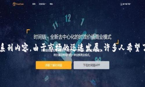 数字加密货币和金融工具是一个广泛且复杂的话题，涵盖了从投资策略到技术安全的一系列内容。由于市场的迅速发展，许多人希望了解这方面的知识，以便在这个数字经济中做出明智的决策。以下是合适的和相关关键词：

数字加密货币与金融工具的深度分析