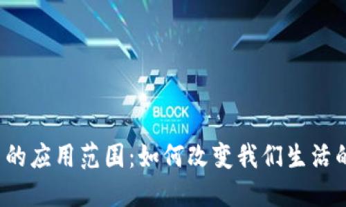  加密货币的应用范围：如何改变我们生活的方方面面
