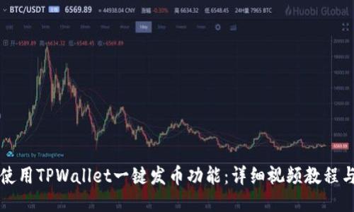 如何使用TPWallet一键发币功能：详细视频教程与指南