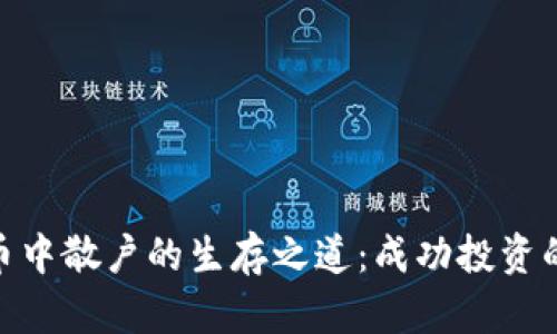 : 加密货币中散户的生存之道：成功投资的关键策略