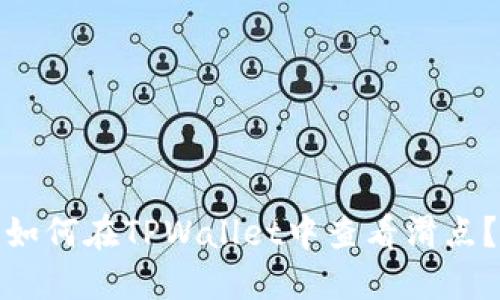 如何在TPWallet中查看滑点？