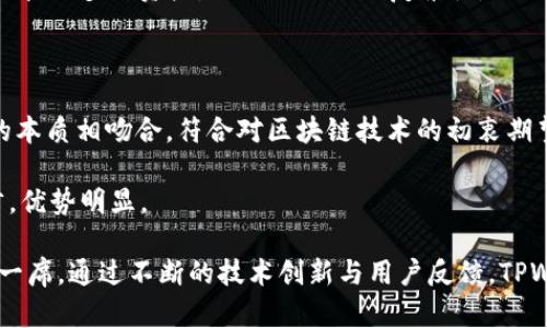 TPWallet 是一个数字资产钱包，专注于管理和存储各种加密货币。TPWallet 是由台湾的 TPChain 团队开发和维护的。他们的目标是创建一个用户友好的加密货币钱包，使用户能够安全方便地管理和交易他们的数字资产。TPWallet支持多种主流和新兴的加密货币，并提供一系列功能，例如去中心化交易、资产管理、交易记录以及与其它区块链项目的兼容性。

### TPWallet 的主要特点

#### 1. 安全性
TPWallet 采取了一系列安全措施，包括多重签名和私钥加密，以确保用户的资产安全。此外，TPWallet 还支持硬件钱包集成，增强用户资产的安全性。

#### 2. 多币种支持
TPWallet 支持多种类型的加密货币，包括但不限于比特币、以太坊及其各种代币，以及其他一些流行的数字货币。这使用户能够在一个平台上管理多种资产，无需切换不同的应用程序。

#### 3. 用户友好的界面
TPWallet 注重用户体验，提供了一个简单直观的界面，无论用户的技术水平如何，都能轻松上手。新用户可以很快找到他们所需的功能，而高级用户也能找到更多的自定义选项。

#### 4. 交易功能
用户不仅可以存储资产，还能够使用 TPWallet 进行交易。它支持去中心化交易所的集成，让用户可以通过钱包直接交易，而无需中介。

#### 5. 移动平台
TPWallet 提供移动应用，使用户能够随时随地访问他们的加密资产，增加了便利性和可及性。

### 可能相关的问题

#### TPWallet如何保证用户资产的安全性？
对于数字资产的安全性，TPWallet采取了多重保安措施。首先，钱包采用了高等级的加密技术，对用户的私钥进行加密存储，这样即便是黑客入侵也无法获取用户的私钥。此外，TPWallet 还支持多重签名功能，用户需要使用多个密钥进行交易确认，大大降低了未经授权交易的风险。

为了进一步提升安全性，TPWallet 还允许用户将钱包与硬件钱包连接。这意味着用户可以在离线状态下存储他们的资产，减少了被在线攻击的风险。硬件钱包通常被视为最安全的存储方式，用户可以将大部分资产存储在硬件钱包中，只将少量资产存储在在线钱包中进行日常交易。

另外，TPWallet 定期更新和修复可能存在的安全漏洞，并与安全团队协作，进行渗透测试，以确保钱包始终处于最安全的状态。

#### TPWallet如何支持多种加密货币？
TPWallet 的设计初衷就是要支持多种加密货币。其核心技术架构允许开发团队灵活地添加新的币种，并与区块链进行交互。首先，TPWallet 基于多种主流区块链平台构建，包括以太坊和比特币等。这样，用户可以轻松管理各类基于这些平台的代币。

为了支持新兴的加密货币，TPWallet 的开发人员还为每种新币种开发独立的模块，以确保兼容性和稳定性。用户可以通过钱包界面快速添加或删除他们希望管理的币种，使得资产管理更加高效。

此外，TPWallet 提供了实时市场数据，这意味着用户可以在钱包内查看各类加密货币的当前价格、市场趋势和走势图。这增加了用户对市场的理解，也有助于他们做出更好的投资决策。

#### 如何在TPWallet中进行交易？
TPWallet 允许用户在平台上进行加密货币的交易，流程相对简单。用户首先需要创建一个账户，并在账户中存入他们希望交易的资产。TPWallet 的去中心化交易功能使得用户在进行交易时不需要依赖于第三方平台。

用户在选择交易资产后，可以输入他们希望买入或卖出的数量，以及相应的价格。TPWallet 将其交易订单发布到去中心化交易所的网络中，等待其他用户的匹配。当有用户接受该交易时，交易将自动进行，并确保在区块链上记录。

此外，TPWallet 提供了一个交易历史记录功能，用户可以随时查看他们的交易记录，包括成功的和未完成的交易。这帮助用户更好地管理自己的投资和资金流动。

#### TPWallet的用户体验如何？
TPWallet 设计上非常注重用户体验，使用户能够轻松地进行操作。首先，钱包的界面设计现代、简洁，所有功能都通过清晰的图标和简明的标签展示出来。即便是技术小白也能够很快熟悉钱包的功能。

在注册过程中，用户只需简单的几步，即可完成账户创建，系统会引导用户完成整个过程。同时，TPWallet 还提供详细的使用教程和FAQ，帮助用户更快地解决问题。

在性能方面，TPWallet 通过交易流程和数据处理，提高了整体响应速度。这使得用户在进行转账或查看资产时都能获得流畅的操作体验。支持多语言功能进一步提高了平台的可用性，吸引来自不同国家和地区的用户使用。

#### 与竞争对手相比，TPWallet的优势是什么？
尽管市场上有许多数字货币钱包，TPWallet 仍然在多个方面具有显著优势。首先，TPWallet 的多币种支持能力大大优于许多同类产品，用户可以在一个平台上管理多种资产，减少了操作的复杂性。

其次，TPWallet 强调了用户数据隐私和安全性，这在当前众多钱包中可能并不常见。它提供的多重签名和硬件钱包支持，使其在安全性方面脱颖而出。

另外，TPWallet 的去中心化交易功能使用户能够直接在钱包内进行交易，避免了由于使用第三方平台而造成的延迟和风险。这种去中心化的理念也与区块链的本质相吻合，符合对区块链技术的初衷期望。

最后，TPWallet 的用户界面和使用体验被设计得相对友好，尤其对于新手用户来说，其学习成本较低，操作简便，这一点相比于一些复杂度较高的竞争产品而言，优势明显。

总结而言，TPWallet 作为一个集多种功能于一身的数字资产钱包，能够为用户提供安全、便捷的加密资产管理体验，其多种优越特点使其在市场中占据了重要一席。通过不断的技术创新与用户反馈，TPWallet 有望在未来进一步完善和发展，为更多用户提供服务。