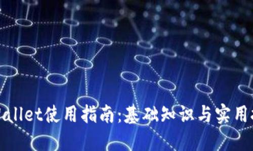 TPWallet使用指南：基础知识与实用技巧