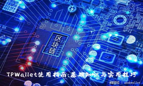 TPWallet使用指南：基础知识与实用技巧