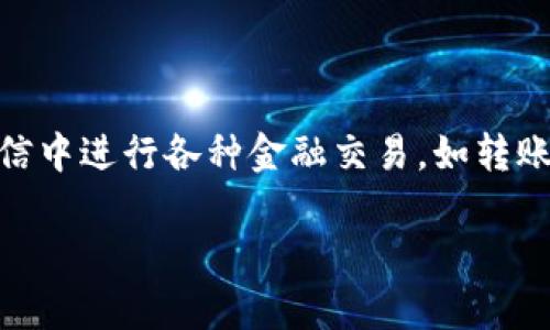 微信虚拟钱包软件其实就是指的微信的「钱包」功能。用户可以在微信中进行各种金融交易，如转账、支付、理财等。以下是设备上使用微信钱包的详细介绍和相关问题。

微信虚拟钱包软件：如何使用与功能全解析