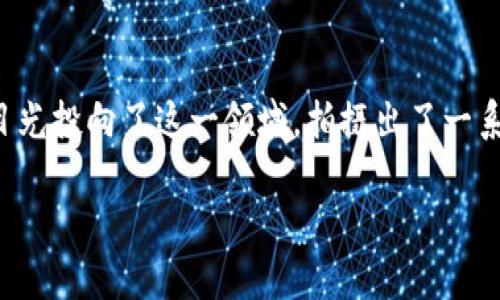 加密货币电影剧情这个话题近年来在影视界逐渐崭露头角。随着加密货币的普及与发展，越来越多的制片人将目光投向了这一领域，拍摄出了一系列以加密货币为主题或背景的电影。这些电影不仅为观众提供了娱乐，更引发了观众对加密货币的思考和讨论。

加密货币电影剧情解析及推荐