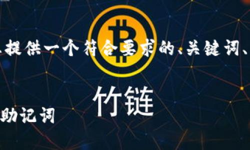 好的，我将在下面为您提供一个符合要求的、关键词、详细内容及相关问题。

:
如何在TPWallet设置助记词