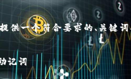 好的，我将在下面为您提供一个符合要求的、关键词、详细内容及相关问题。

:
如何在TPWallet设置助记词