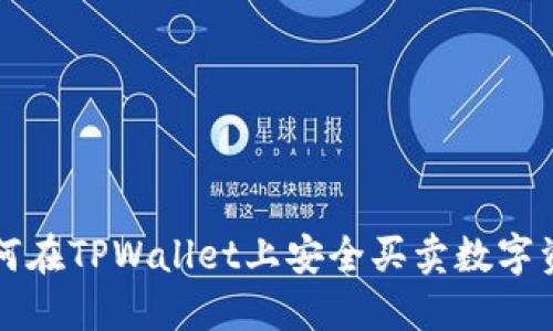 如何在TPWallet上安全买卖数字资产