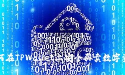 如何在TPWallet上安全买卖数字资产