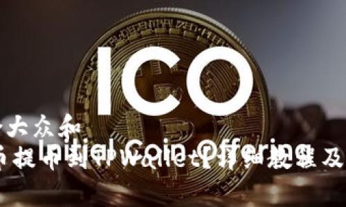 思考一个符合大众和  
如何将CORE币提币到TPWallet？详细教程及常见问题解答