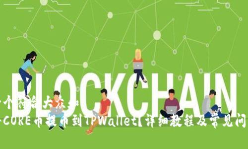 思考一个符合大众和  
如何将CORE币提币到TPWallet？详细教程及常见问题解答