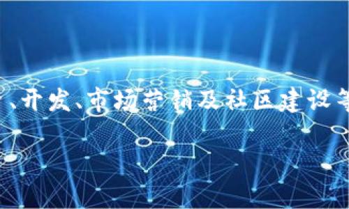 加密货币相关团队是一个涉及多个层面的主题，包括区块链技术、投资、开发、市场营销及社区建设等。为了满足大众用户的搜索习惯与，下面是符合这些要求的和关键词。

加密货币行业中的关键团队及其作用分析