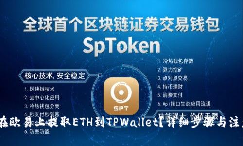 :如何在欧易上提取ETH到TPWallet？详细步骤与注意事项
