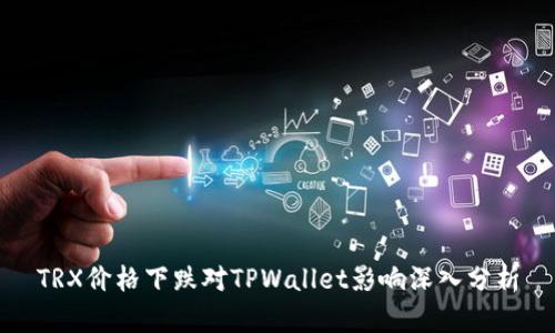 TRX价格下跌对TPWallet影响深入分析