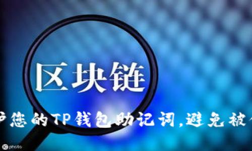 如何保护您的TP钱包助记词，避免被他人登录