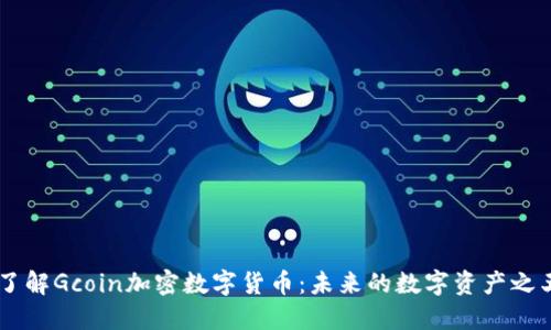 了解Gcoin加密数字货币：未来的数字资产之王