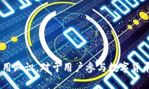   TPWallet挖矿无法打开的解决方案与常见问题解析 / 

 guanjianci TPWallet, 挖矿, 无法打开, 解决方案, 常见问题 /guanjianci 

在区块链技术迅速发展的今天，越来越多的人开始参与到挖矿这一活动中，而TPWallet作为一种数字货币钱包，也渐渐被更多用户所接受和使用。然而，有些用户在使用TPWallet进行挖矿时，可能会遇到无法打开的问题。本文将对TPWallet挖矿无法打开的原因进行分析，并提供解决方案，帮助广大用户顺利进行挖矿活动。我们还将解答五个常见的相关问题，帮助用户更好地理解TPWallet及挖矿过程。

一、TPWallet无法打开的可能原因

TPWallet无法打开可能由多种原因引起。首先，网络连接问题是一个常见的原因。TPWallet需要实时连接区块链网络，如果您的网络连接不稳定，可能会导致应用无法正常启动。此外，软件本身的故障、版本问题、系统环境不兼容等都可能导致TPWallet无法正常工作。

其次，安全软件（如防火墙或杀毒软件）可能会干扰TPWallet的正常运行。这些软件可能会将TPWallet识别为潜在的威胁，甚至阻止其启用。最重要的是，用户使用的设备如果存在恶意软件，将可能影响到TPWallet的正常运行。此外，用户的本地存储空间不足，内存不足，操作系统版本过低等也可能是导致TPWallet无法打开的原因。

二、TPWallet无法打开的解决方案

针对以上列出的几个主要原因，我们可以采取以下的解决方案以帮助用户解决TPWallet无法打开的问题：

1. 检查网络连接：确保您当前的网络连接良好。可以尝试通过其他应用程序测试网络是否正常，或重启路由器来尝试解决网络问题。

2. 更新TPWallet：确保您使用的是TPWallet的最新版本。您可以访问TPWallet的官网或相应的应用商店来下载最新版本的应用程序。新版本不仅可以修复一些已知的bug，还可能增加新特性，提高软件运行的稳定性。

3. 禁用安全软件：尝试暂时禁用您的防火墙或杀毒软件，看看TPWallet是否能够正常启动。如果能够成功启动，您可以将TPWallet添加到信任列表中，确保其在以后的使用中不再被阻止。

4. 清理存储空间：确保您的设备有足够的存储空间。您可以通过删除一些不常用的应用、小文件、缓存等来释放存储空间。在操作过程中，请谨慎选择要删除的文件，避免删除重要数据。

5. 检查系统环境：确保您的设备操作系统与TPWallet兼容。必要时，可以考虑升级操作系统或更换设备。

三、关于TPWallet的常见问题

为了帮助更多TPWallet及其挖矿功能，以下是五个常见问题及其详细解答：

1. 什么是TPWallet？

TPWallet是一款去中心化的数字货币钱包，旨在为用户提供安全、便捷的数字资产管理工具。用户可以通过TPWallet存储、转账及交易各种数字货币。此外，TPWallet还支持挖矿功能，让用户通过参与挖矿进一步获取收益。

TPWallet的核心功能包括安全存储、便捷的交易以及对多种数字资产的支持。用户可以轻松创建新钱包或导入已有钱包，保护自己的私钥安全。TPWallet的用户界面友好，使得即使没有技术背景的用户也能够方便地使用。用户可以通过TPWallet与区块链网络进行高效互动，满足日常的数字资产管理需求。

2. TPWallet怎么进行挖矿？

在TPWallet中进行挖矿，用户首先需要拥有相应的数字货币作为挖矿的基础材料。具体流程如下：

第一步：下载并安装TPWallet，创建个人钱包并备份好助记词，以确保资产安全。

第二步：在TPWallet中购买或转入所需的数字货币，确保账户中有足够的资金用于挖矿。

第三步：进入挖矿界面，根据购买的数字货币选择相应的挖矿策略和模式。用户可以选择不同的挖矿池和算力设置，来自己的挖矿收益。

第四步：开始挖矿后，用户可以实时查看挖矿进度及收益情况。系统会定期向用户推送收益信息，并提供相关的性能报告。

挖矿过程中，用户需要保持账户的活跃，以获得更高的收益率。适时调整挖矿参数及策略，可以有效提高回报。

3. TPWallet是否安全？

TPWallet的安全性主要体现在几个方面：

1. 私钥保护：TPWallet采用去中心化的技术，用户的私钥被加密并存储在本地，确保只有用户自己能够访问和控制其资产。

2. 交易验证：TPWallet支持多种交易验证机制，用户在进行交易时可以自行选择不同的确认方式，进一步提高交易安全性。

3. 数据加密：TPWallet使用行业领先的加密协议，对用户的数据进行保护，降低数据被窃取或篡改的风险。

当然，用户在使用TPWallet时，也需要采取相应的安全措施，避免因设备漏洞或社会工程学攻击导致资产损失。例如，定期更新软件、使用强密码、谨慎保护自己的助记词等。

4. TPWallet支持哪些数字货币？

TPWallet支持多种主流的数字货币，如比特币（BTC）、以太坊（ETH）、瑞波币（XRP）、泰达币（USDT）等。此外，TPWallet也支持一些新兴的数字货币和代币，具体支持的币种会随着市场的发展持续更新。

用户可以便捷地在TPWallet中添加或管理所持有的数字货币，进行转账、交易等操作。而且，TPWallet还会不定期推出新的数字货币支持，让用户能够追踪热门的投资机遇。

5. TPWallet如何进行恢复？

如果用户因忘记密码或其他问题无法登录TPWallet，可以通过恢复助记词的方法找回自己的资产。恢复步骤如下：

第一步：在TPWallet主界面，选择“恢复钱包”选项。

第二步：根据提示输入您的助记词。助记词通常由一串随机生成的字词组成，作为钱包的唯一标识。

第三步：确认您的助记词无误后，系统将允许您重新设置密码并登入您的账户。

确保在恢复过程中没有他人查看您的助记词，以避免资产被盗的风险。此外，建议用户在创建钱包时，妥善保存好助记词，并定期检查账户安全。

总结来说，TPWallet在数字货币钱包中具有重要的地位和功能。尽管用户可能会遇到打不开的问题，但通过合理的步骤和措施，大多数问题都能得到解决。同时，理解和掌握TPWallet的使用知识，对于用户参与数字货币挖矿、管理资产及安全防护都是极其重要的。