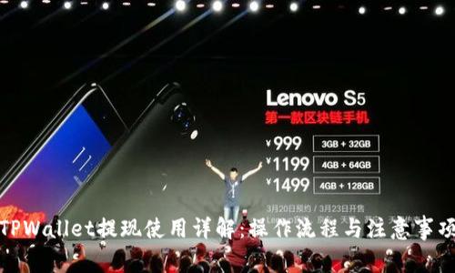 TPWallet提现使用详解：操作流程与注意事项