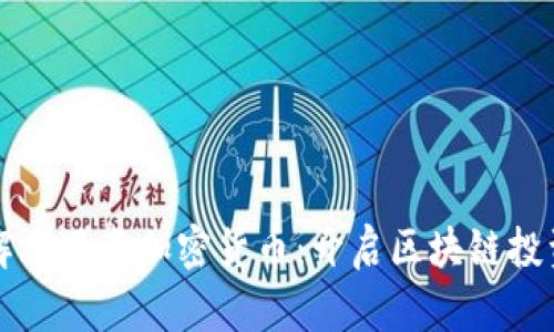 深入了解库里南加密货币：开启区块链投资新篇章