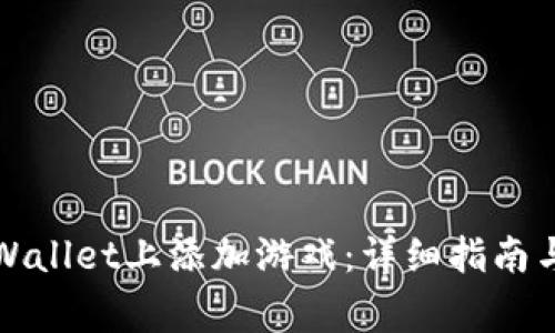 如何在TPWallet上添加游戏：详细指南与注意事项