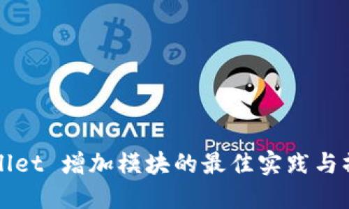 : TPWallet 增加模块的最佳实践与操作指南