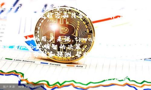 tpwallet是一个在国内外都受到关注的数字钱包和加密货币管理工具，其使命是提供安全、高效和用户友好的服务。为了深入了解tpwallet的背景及其在全球市场的位置，接下来将详细介绍tpwallet的起源、功能和用户体验。

  tpwallet是国内还是国外的数字钱包？ / 

 guanjianci tpwallet, 数字钱包, 加密货币, 区块链, 资产管理 /guanjianci 

tpwallet的起源与发展
tpwallet是一款主要用于存储和管理数字资产的手机应用程序，其用户可以通过它轻松地进行_transfer_、查看资产、参与区块链项目等。tpwallet系统基于###（区块链技术的透明性与安全性）搭建，最初目标是为了让普通用户也能方便地接触到加密货币这一新兴领域。
tpwallet的团队由来自各个领域的专家组成，团队致力于提高用户的资产安全和管理效率。随着市场的发展，tpwallet不断进行技术改进和功能升级，以应对日益增长的用户需求。尤其是在用户体验方面，tpwallet力求让用户无论在初次接触加密货币还是运用相对复杂的交易操作时，都能简单上手，得心应手。

tpwallet的功能特点
tpwallet不仅是一个简单的加密货币钱包，它还提供了一系列强大的功能，帮助用户便捷地管理数字资产：
ul
    li多种加密货币支持：tpwallet支持众多流行的加密货币，如比特币、以太坊等，并具有扩展性，可以不断加入新币种。/li
    li安全性：tpwallet采用多重安全机制，包括私钥加密技术和生物识别功能，保障用户资产的安全。/li
    li用户友好界面：tpwallet的界面设计，用户可以快速找到所需功能，操作流畅。/li
    li资产管理工具：tpwallet提供实时资产监控和管理工具，用户可以随时查看其资产市值及变动。/li
/ul

tpwallet在国内外的使用情况
tpwallet的用户涵盖了全球各地，其中在中国市场的用户较为集中。由于国内对加密货币监管日趋严格，tpwallet在功能和服务上也因此进行了相应的调整，以顺应当地的法律法规。然而，该应用也广泛受到海外用户的喜爱，特别是在对加密货币交易持开放态度的地区，如美国、欧洲及东南亚国家。
在国际市场，tpwallet以其安全性和易用性吸引了大量用户，尤其是在新兴市场，对于希望参与数字经济的普通用户而言，是一个非常理想的选择。此外，tpwallet也积极与多家海外交易所及区块链项目展开合作，致力于提高产品的兼容性和适应性。

tpwallet的用户体验与评价
tpwallet在用户体验上得到了良好的反馈，许多用户表示这款钱包的使用过程非常流畅。他们喜欢简洁的界面和高效的响应速度，尤其是在进行资产交易和接收资金时，操作十分便捷。安全性也是用户普遍关注的焦点，很多用户特别提到tpwallet的多重安全措施，使他们的资产相对更有保障。
不过，部分用户在评论中提到，tpwallet在技术支持和客服响应时间上有待提升。特别是在遇到问题时，用户希望能够尽快得到帮助。此外，一些用户建议，tpwallet可以增加更多的学习资源，帮助他们更好地理解加密货币的使用。

可能相关的问题

tpwallet有哪些安全措施保证用户资产安全？
在使用数字钱包尤其是像tpwallet这类涉及加密货币的应用时，安全性是用户最关心的问题之一。tpwallet采取了多重安全机制，来保证用户资产不受到潜在的网络威胁和黑客攻击。
首先，tpwallet对用户的私钥进行高强度加密，这种加密方式确保即使在网络上，恶意用户也很难获得这些私钥。此外，tpwallet还采用了分布式存储技术，保障用户数据不会集中存放，这样能够有效防止因系统漏洞引起的数据泄露。
其次，tpwallet支持多重身份验证，用户在登录和进行关键操作（如提现等）时需要通过短信验证码和二次身份验证流程。此外，tpwallet还采用生物识别技术，允许用户使用指纹或面部识别进行登录，从而提供更高的安全性。
总之，tpwallet通过多重安全措施，为用户提供了一个相对安全的环境来管理其数字资产，这使得更多的用户愿意尝试和使用这款产品。

tpwallet是如何进行资产管理的？
资产管理是数字钱包的核心功能之一，tpwallet在这方面提供了一系列便捷的工具以帮助用户有效地管理其数字资产。
首先，tpwallet提供实时资产监控功能，用户可以随时查看其各类加密货币的当前市值及变化。这一点对于需要频繁进行交易的用户尤为重要，从而使他们能够及时抓住市场波动带来的机会。
其次，tpwallet允许用户创建资产组合，用户可以根据不同的资产类别来分组管理其数字货币，从而可以更好地进行投资决策。
最后，tpwallet还集成了多种分析工具，用户不仅可以查看资产的变化趋势，还可以获得建议和分析报告，以帮助其投资组合。
通过这些专业而高效的资产管理工具，tpwallet为用户提供了一种简单而全面的数字资产管理方式，使得任何非专业用户也能轻松上手。

tpwallet的客户支持表现如何？
tpwallet在客户支持方面努力为用户提供相应的帮助和解答。尽管部分用户对其技术支持和客服响应时间表示了一定的担忧，但整体而言，tpwallet还是建立了比较完整的支持系统。
首先，tpwallet提供了在线帮助中心，用户可以在这里找到常见问题的解答以及相关的使用指南和教程。如果用户在使用过程中遇到技术问题，可以通过在线客服系统提交申诉，通常会在24小时内得到回复。
其次，tpwallet还定期在社交媒体上与用户进行互动，回应用户的建议与反馈。这种方式能够增强用户与品牌之间的联系，使用户感受到品牌对他们的关注和重视。
尽管如此，部分用户反映在遇到复杂问题时，客服的响应速度或许较缓慢，且解决问题的效果不够理想。对此，tpwallet团队在不断改进，希望提升客户支持的质量与及时性。

tpwallet如何适应国内外不同的监管政策？
随着全球各地对数字货币的监管政策不断变化，tpwallet作为一款数字钱包，必须灵活应对这些政策所带来的变化。
在国内市场，tpwallet遵循中国有关数字资产和加密货币的监管法规，确保产品的合规性。因此，在功能设置和服务类型上，tpwallet进行了相应的调整，以符合法规要求。例如，tpwallet可能限制部分交易功能或对某些加密货币进行合规性审查，以保证其用户的合法权益。
在国际市场，tpwallet同样密切关注相关国家的政策变化，及时进行内部调整。它与行业内多家法律专家团队合作，确保自己在技术、合规和业务流程方面符合各国法律。这种灵活应变的能力是tpwallet能够在多国市场上持续发展的关键。

tpwallet对加密货币投资者的重要性是什么？
对于加密货币投资者来说，选择一个适合的数字钱包至关重要，tpwallet在这一点上提供了独特的价值。对于那些希望将投资放在加密货币上的用户来说，tpwallet不仅是一个安全的资产存储工具，同时也是多种交易功能和分析工具的整合平台。
首先，tpwallet提供的实时监控功能使投资者能够及时了解市场情况，并能快速做出反应。尤其在市场波动较大时，这一功能能帮助投资者做出更明智的决策。
其次，tpwallet的资产管理工具为投资者提供了便利的方式以跟踪其投资组合，使他们能够更容易地调整投资策略。并且tpwallet还提供市场分析和预测，帮助用户充实他们的投资知识。
综上所述，tpwallet对于加密货币投资者而言，扮演了一个重要的角色，既提供安全的资产存储，又增强用户在投资决策上的能力。

通过上述内容可以看出，tpwallet在国内外市场中发挥着越来越重要的作用，不仅是用户管理数字资产的工具，也为用户提供了更多参与和了解加密货币世界的机会。无论是在安全性、用户体验还是资产管理方面，tpwallet都展现出其作为现代数字钱包的实用性与高效性。