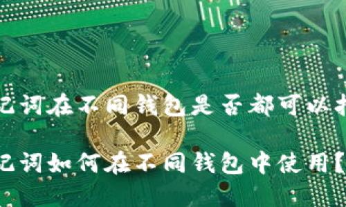 助记词在不同钱包是否都可以打入

助记词如何在不同钱包中使用？